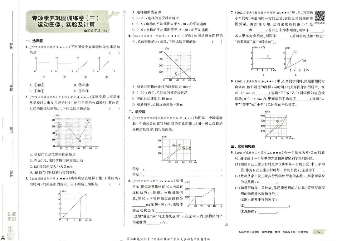 《5年中考3年模拟》初中试卷-北师大物理8年级上册丨pdf电子版,可下载打印 第11张
