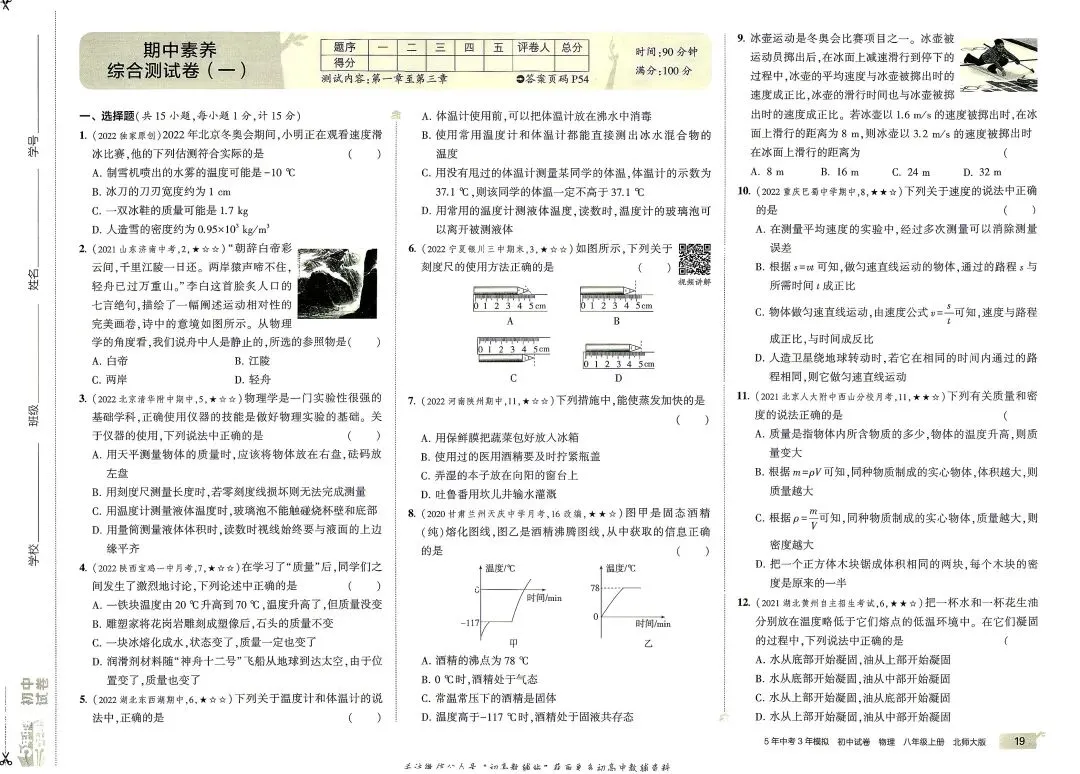 《5年中考3年模拟》初中试卷-北师大物理8年级上册丨pdf电子版,可下载打印 第12张