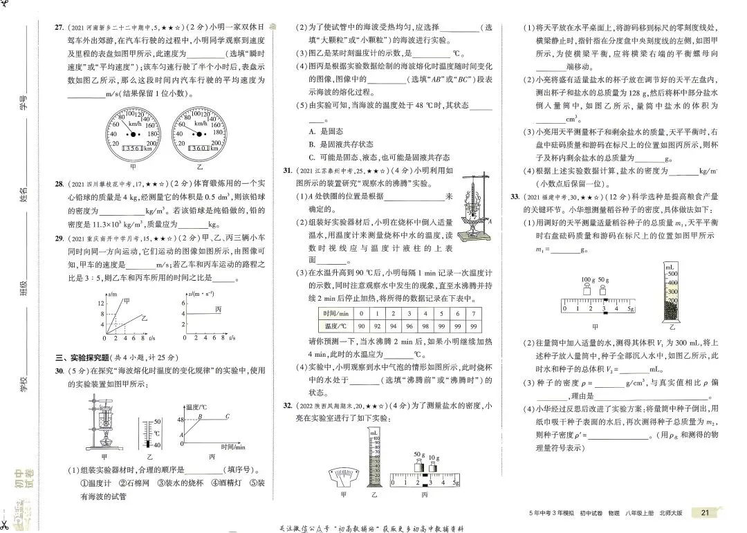 《5年中考3年模拟》初中试卷-北师大物理8年级上册丨pdf电子版,可下载打印 第14张