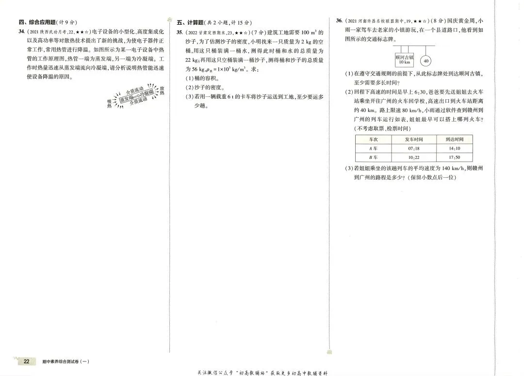 《5年中考3年模拟》初中试卷-北师大物理8年级上册丨pdf电子版,可下载打印 第15张