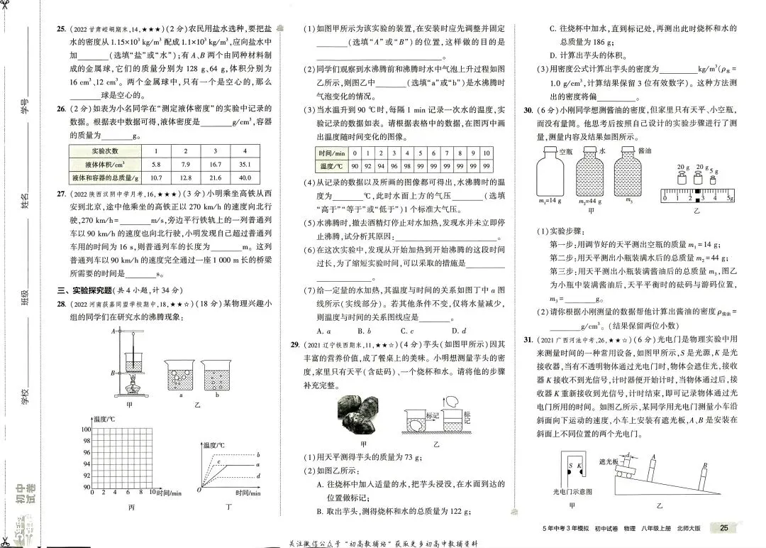 《5年中考3年模拟》初中试卷-北师大物理8年级上册丨pdf电子版,可下载打印 第18张