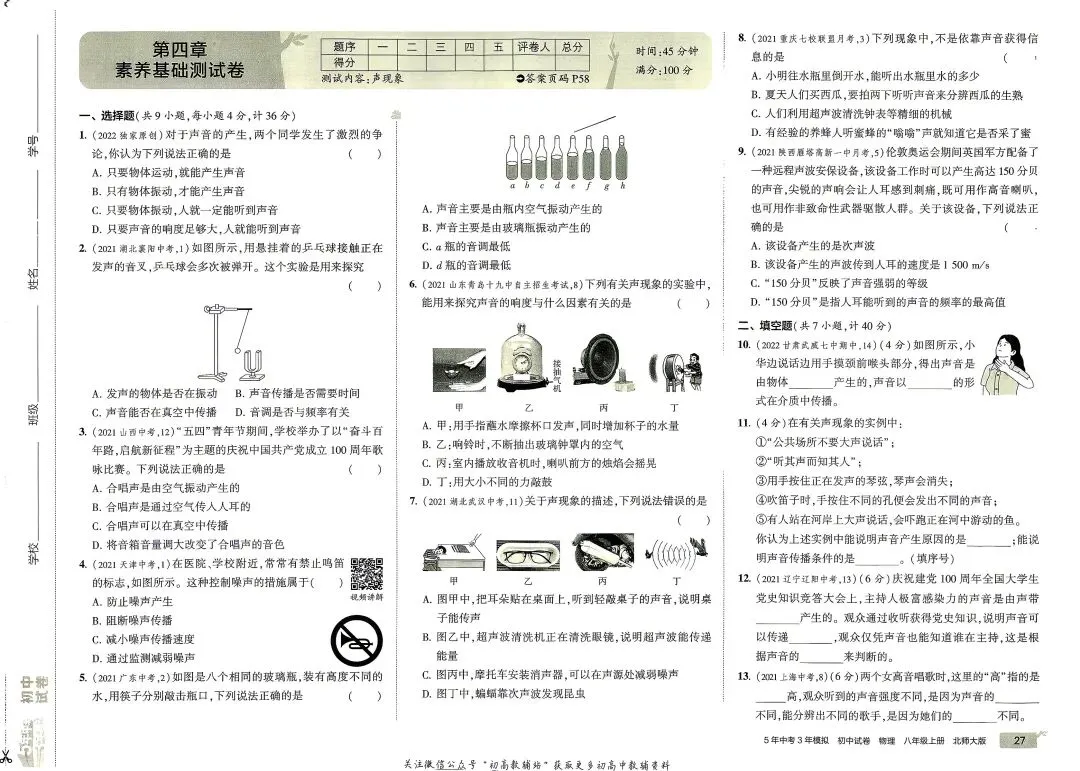 《5年中考3年模拟》初中试卷-北师大物理8年级上册丨pdf电子版,可下载打印 第20张