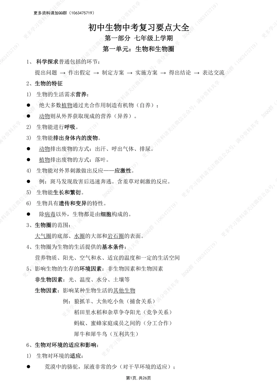 【初中生物】初中生物中考会考复习要点大全(pdf分享) 第2张
