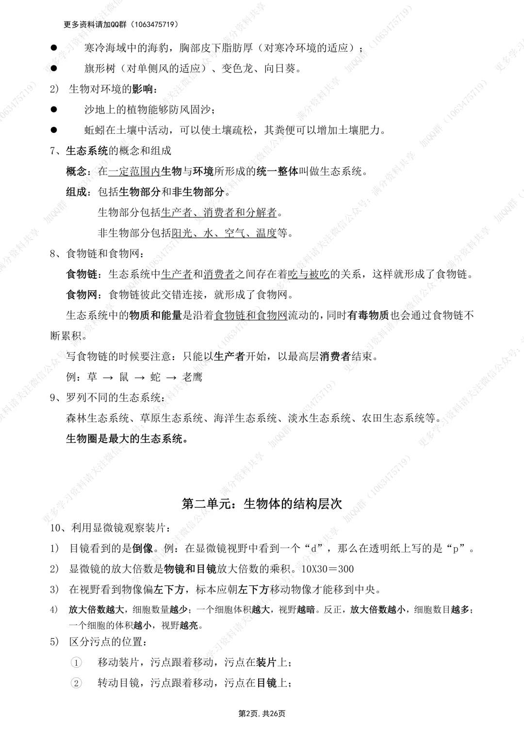 【初中生物】初中生物中考会考复习要点大全(pdf分享) 第3张