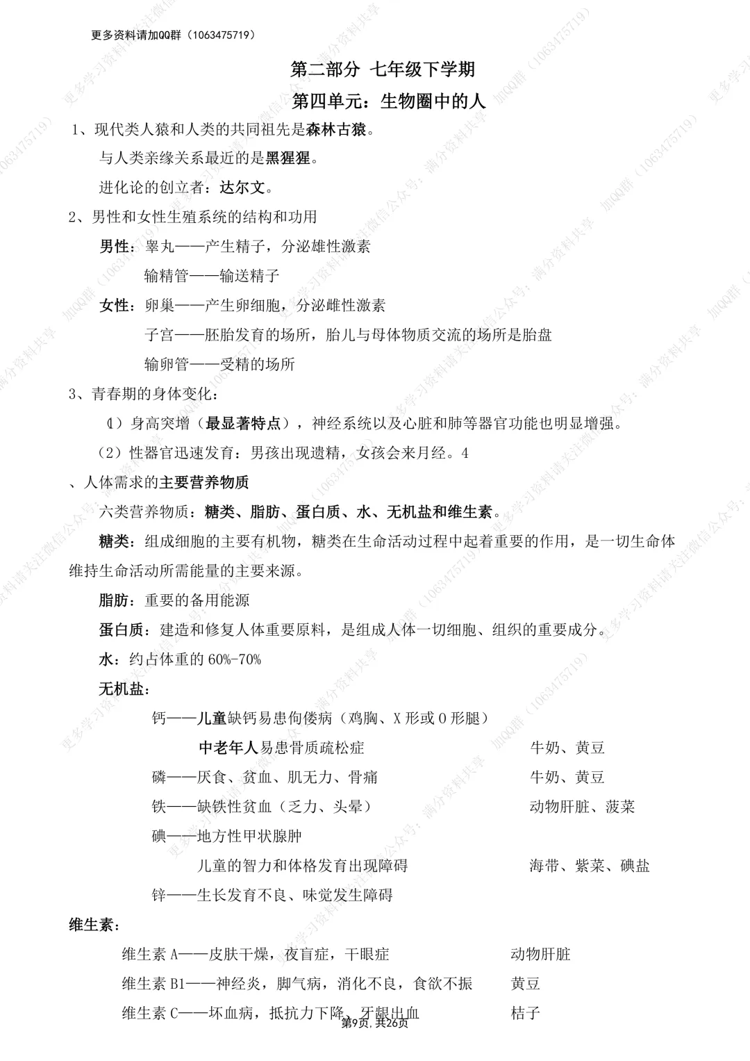 【初中生物】初中生物中考会考复习要点大全(pdf分享) 第10张