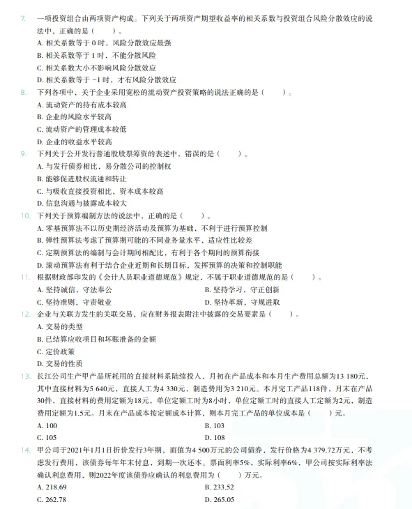 税务师——财务与会计2023年真题 第2张