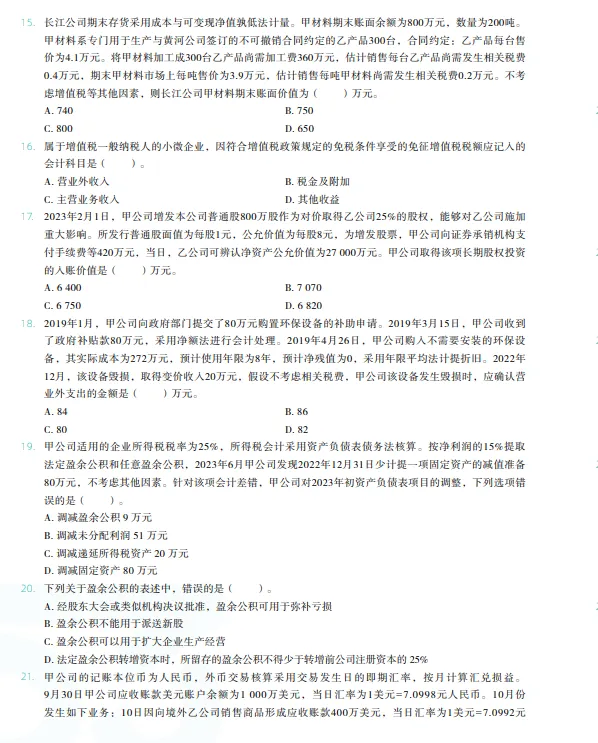 税务师——财务与会计2023年真题 第3张