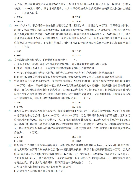 税务师——财务与会计2023年真题 第4张