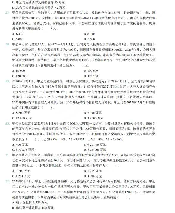税务师——财务与会计2023年真题 第5张