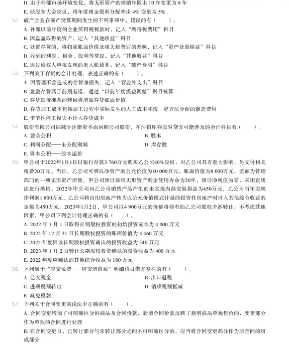 税务师——财务与会计2023年真题 第9张