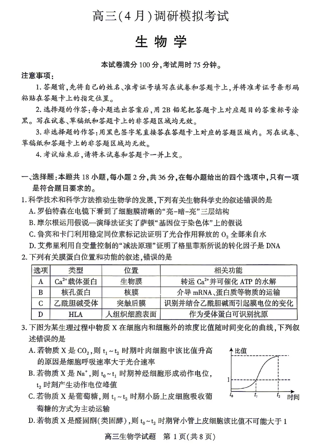 湖北2026届高三4月调研模拟考试生物学试题及答案 第3张