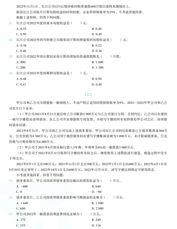 税务师——财务与会计2023年真题 第12张