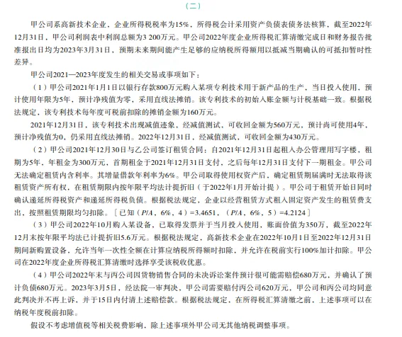 税务师——财务与会计2023年真题 第16张
