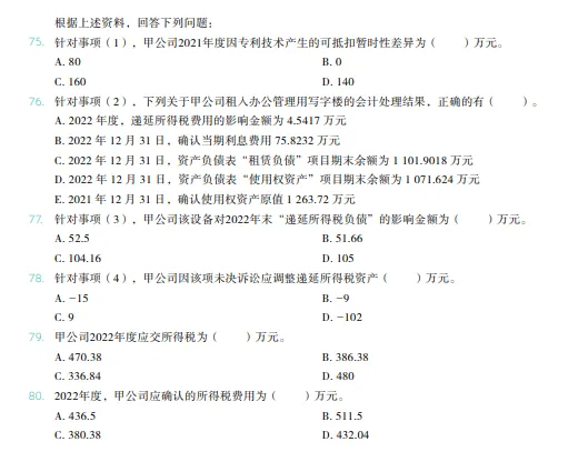 税务师——财务与会计2023年真题 第17张