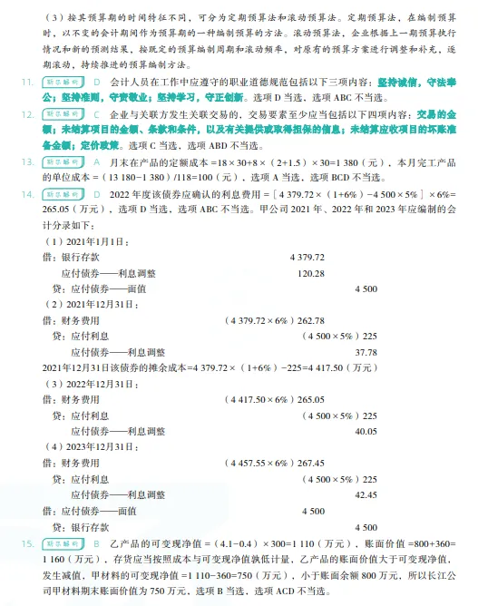 税务师——财务与会计2023年真题 第20张