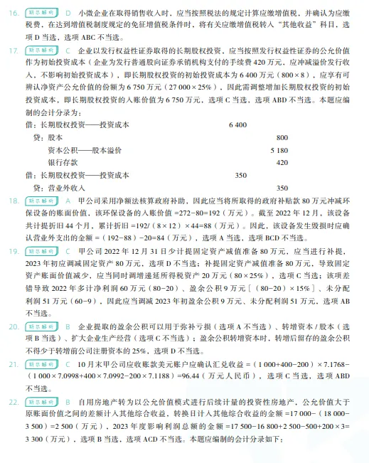 税务师——财务与会计2023年真题 第21张