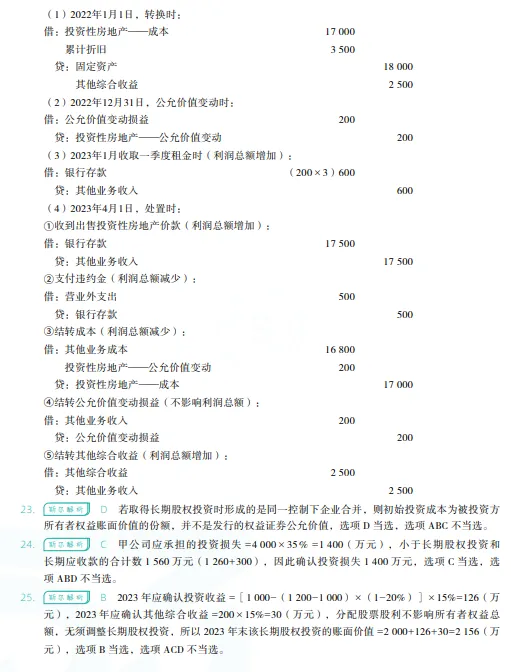 税务师——财务与会计2023年真题 第22张