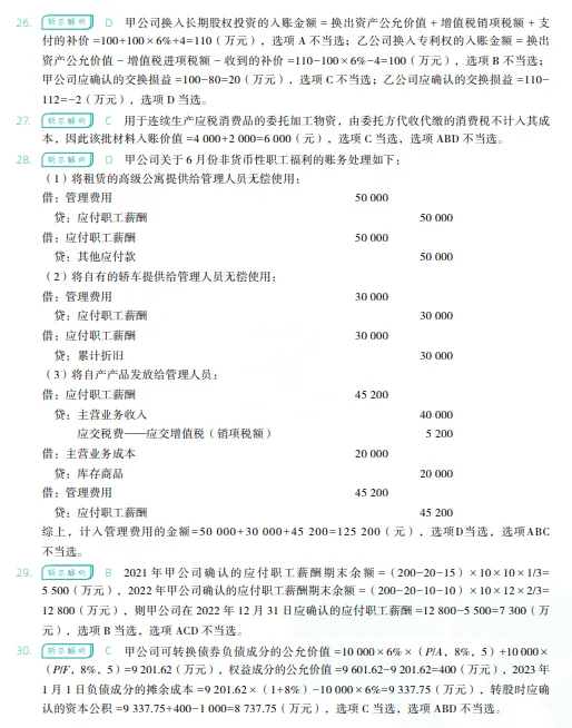 税务师——财务与会计2023年真题 第23张