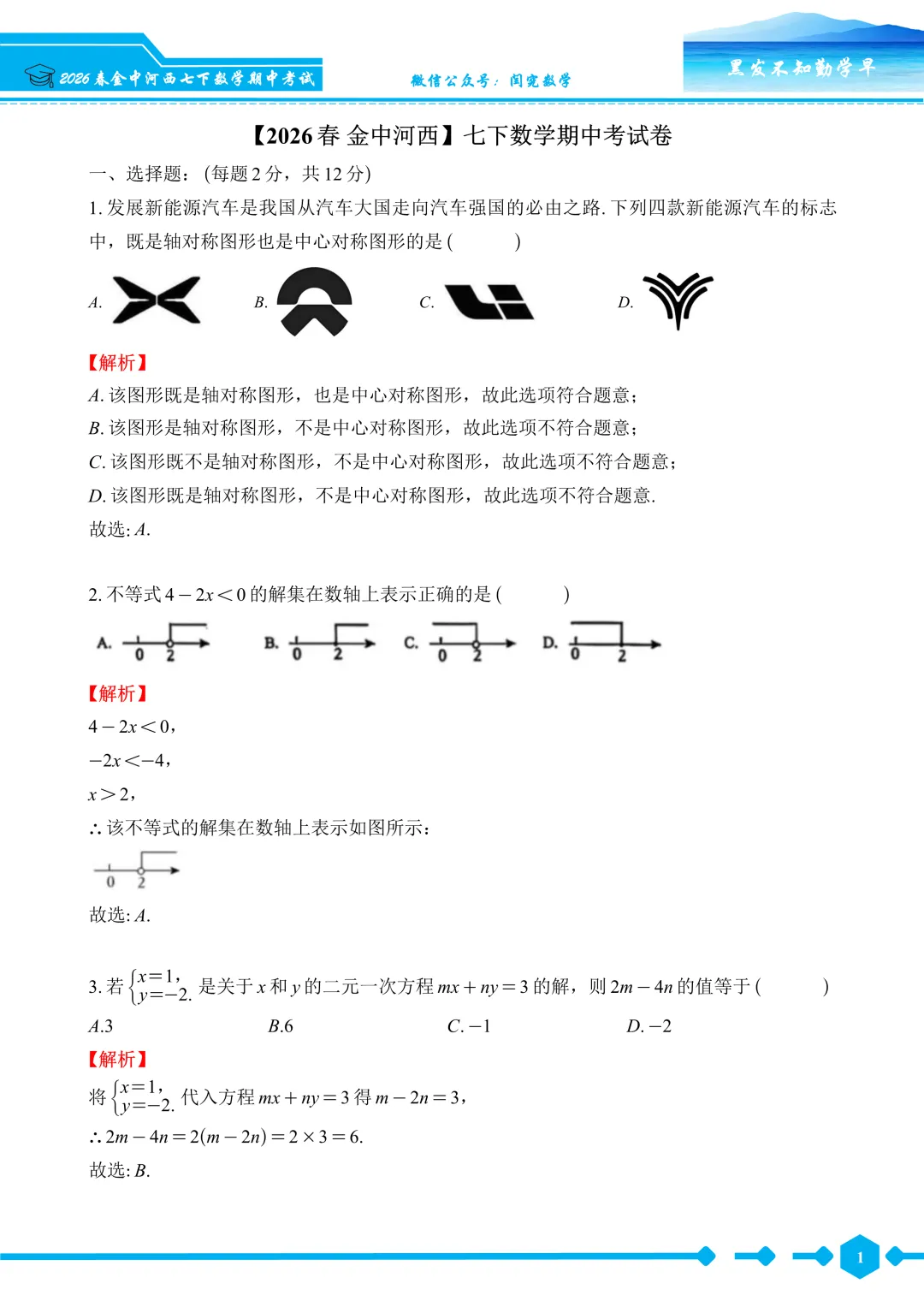 【2026春 金中河西】七下数学期中考试卷--详细解析 第2张