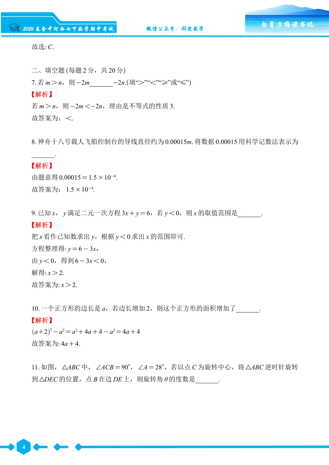【2026春 金中河西】七下数学期中考试卷--详细解析 第5张