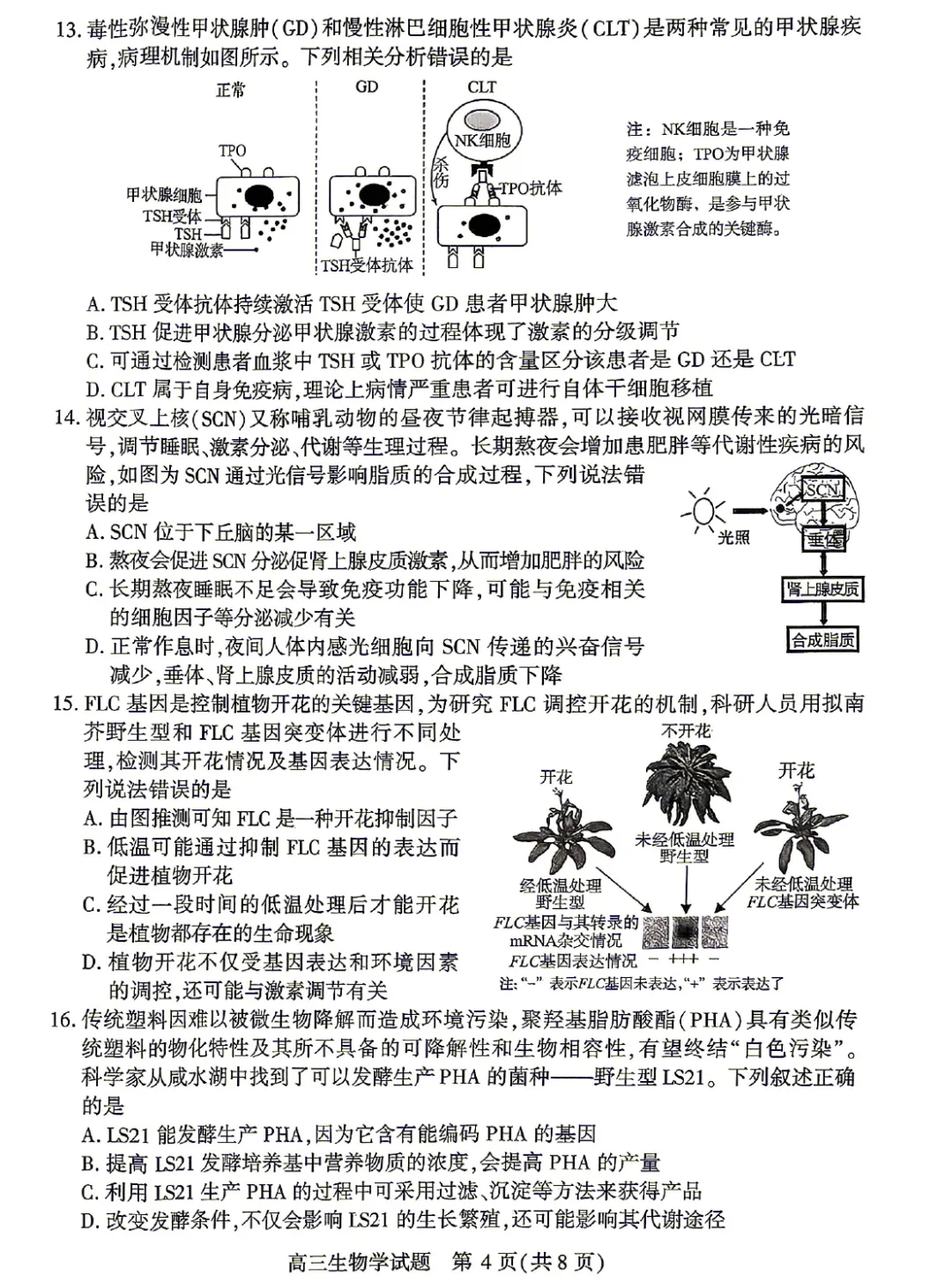 湖北2026届高三4月调研模拟考试生物学试题及答案 第6张
