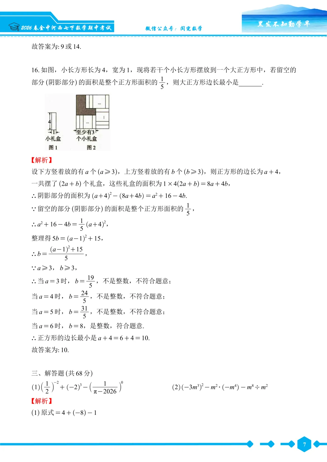 【2026春 金中河西】七下数学期中考试卷--详细解析 第8张