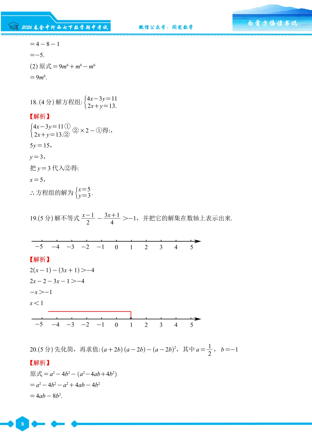 【2026春 金中河西】七下数学期中考试卷--详细解析 第9张