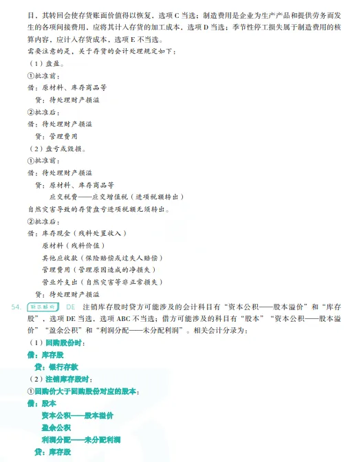 税务师——财务与会计2023年真题 第29张