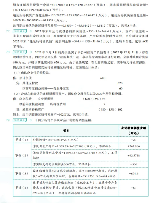 税务师——财务与会计2023年真题 第37张
