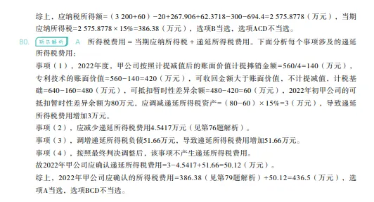 税务师——财务与会计2023年真题 第38张