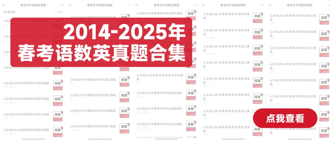 2014-2025年山东春考语数英真题 第3张