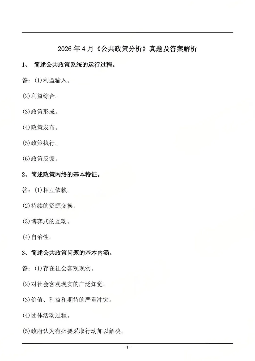 对答案!26年4月浙江自考真题答案解析(持续更新......) 第24张