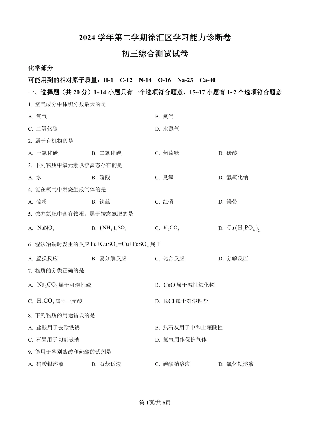 2025届上海市徐汇区初三二模化学试卷(原卷版+解析版) 第1张