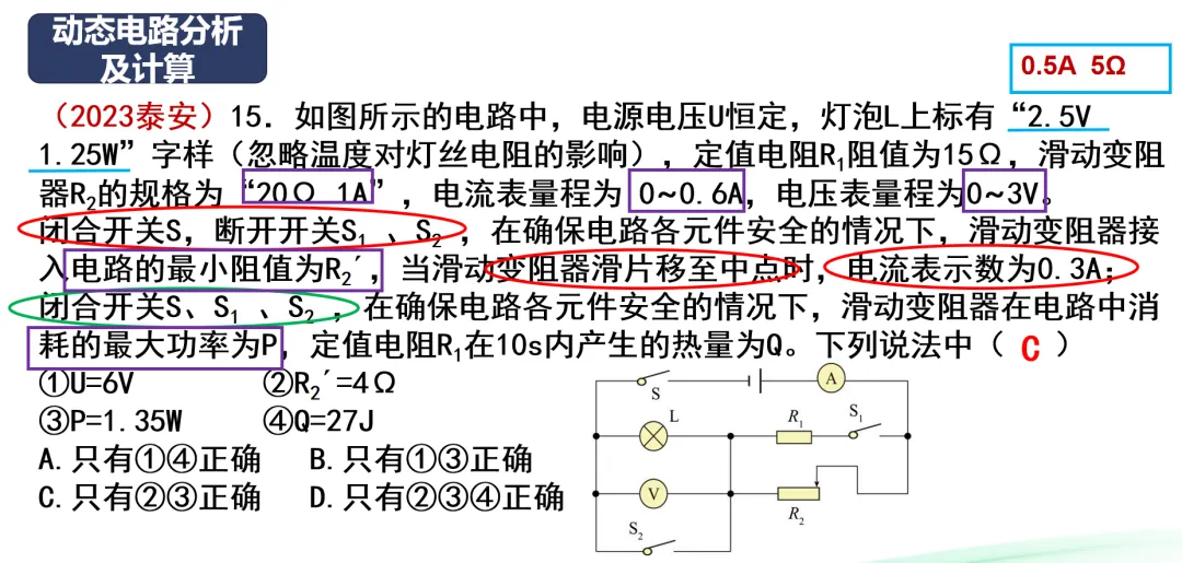中考物理高频考点解题思路——动态电路计算 第5张