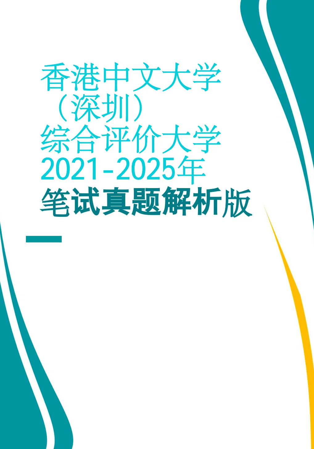 港中深校测备考真题集资料课程 第1张