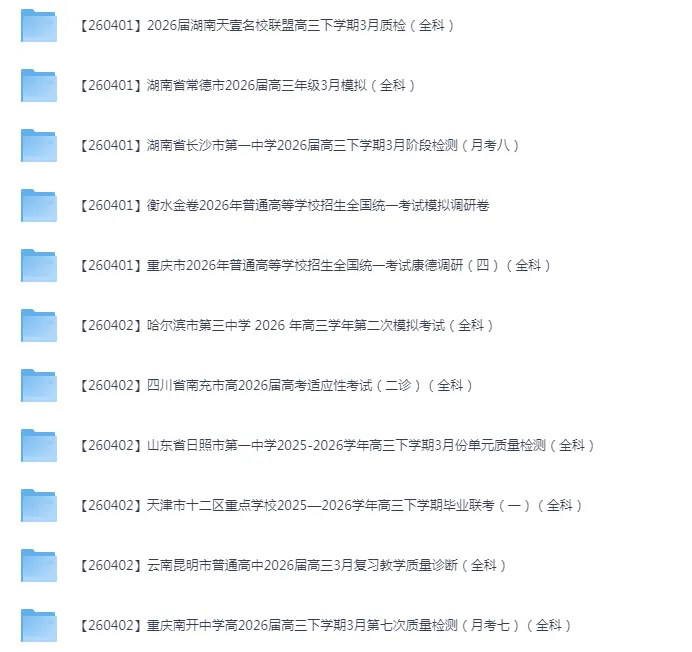 2026年4月全国各省市高三全科试卷合集 第1张