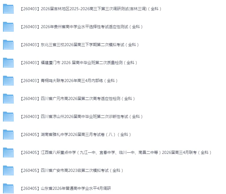 2026年4月全国各省市高三全科试卷合集 第2张