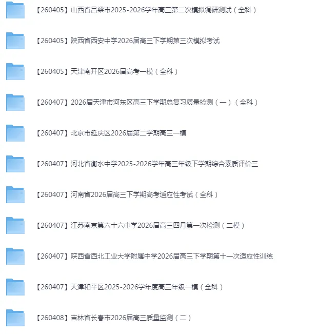 2026年4月全国各省市高三全科试卷合集 第3张