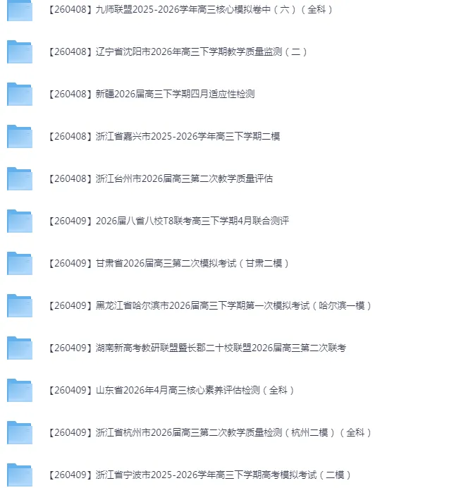2026年4月全国各省市高三全科试卷合集 第4张