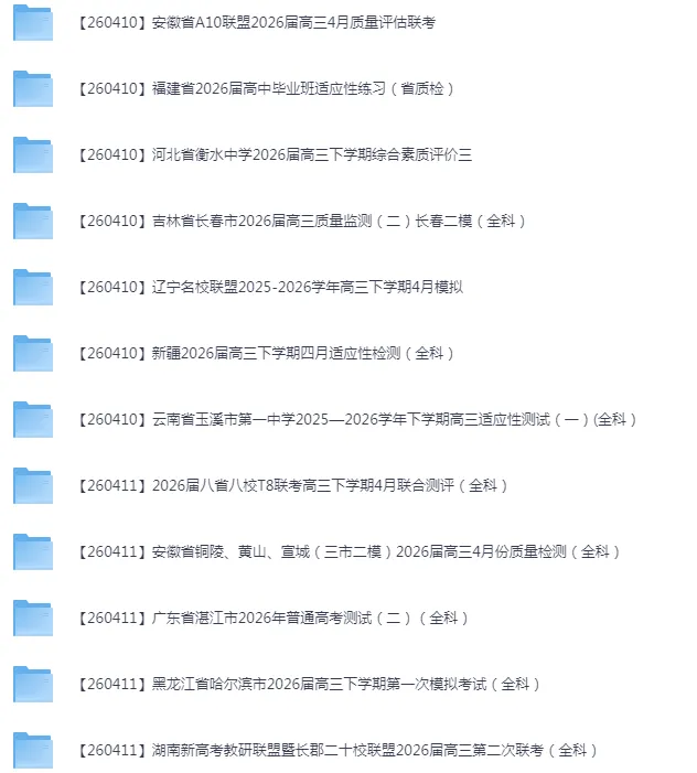 2026年4月全国各省市高三全科试卷合集 第5张