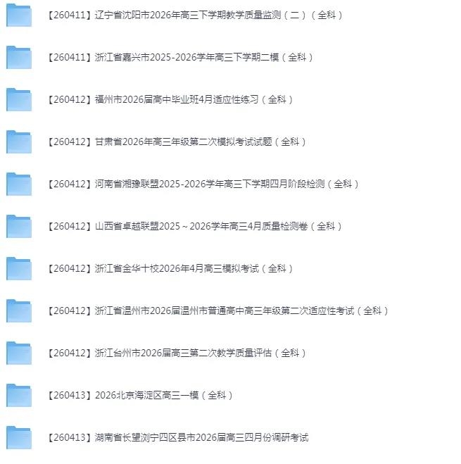 2026年4月全国各省市高三全科试卷合集 第6张