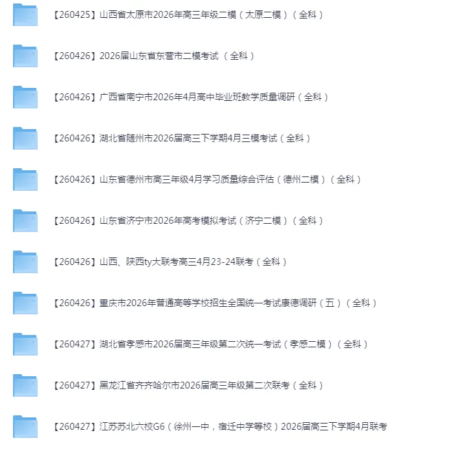 2026年4月全国各省市高三全科试卷合集 第14张