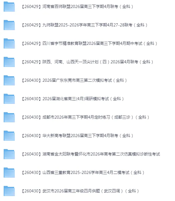 2026年4月全国各省市高三全科试卷合集 第15张