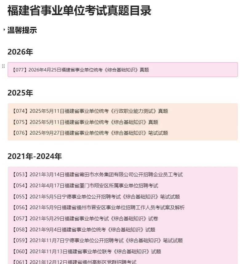 【杨柳真题】2026年4月25日福建省事业单位统考《综合基础知识》pdf下载及参考答案 第9张