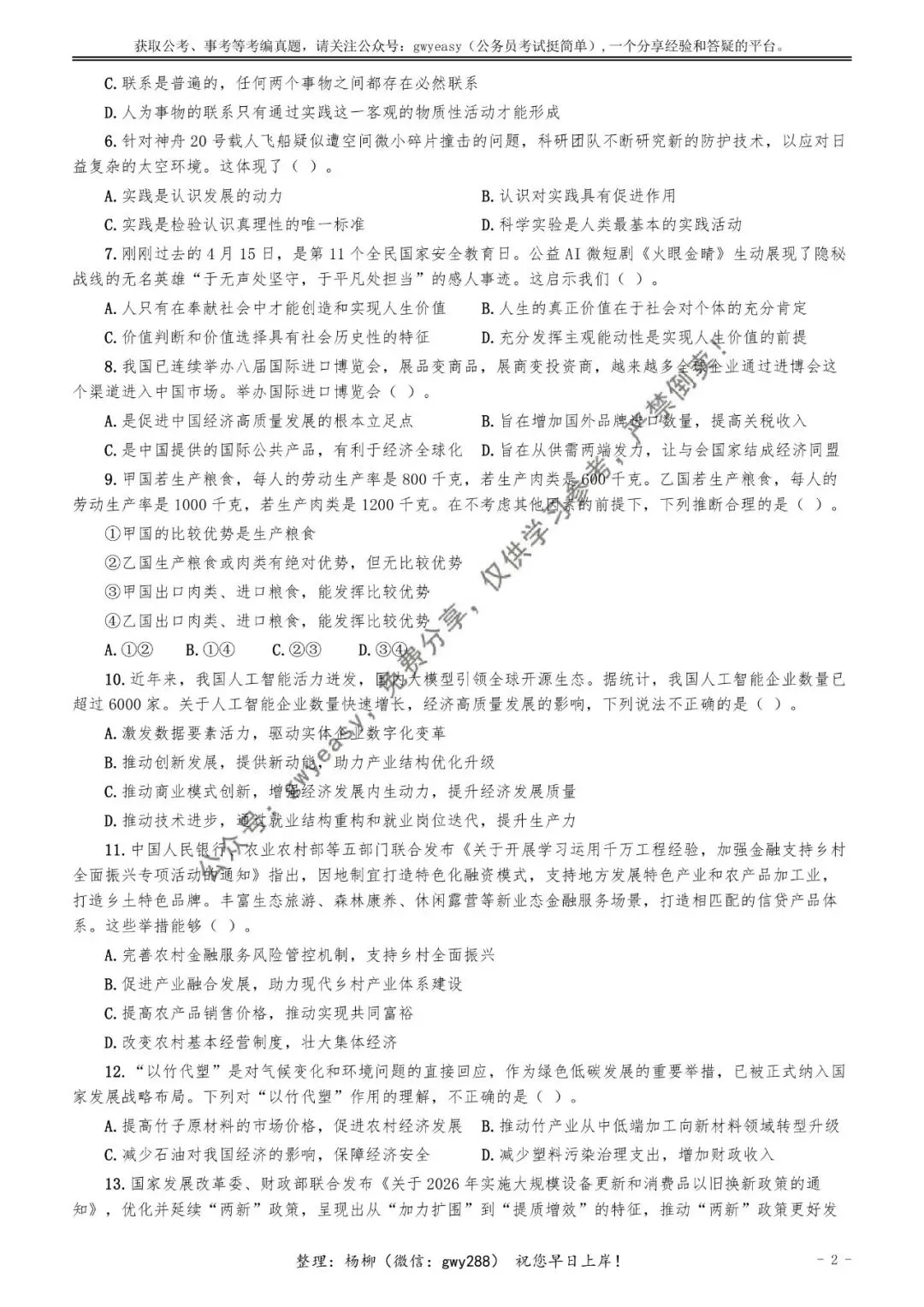 【杨柳真题】2026年4月25日福建省事业单位统考《综合基础知识》pdf下载及参考答案 第11张