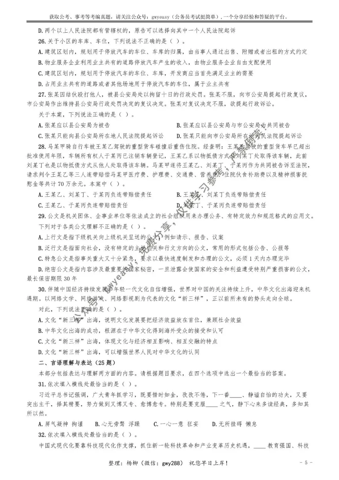 【杨柳真题】2026年4月25日福建省事业单位统考《综合基础知识》pdf下载及参考答案 第14张