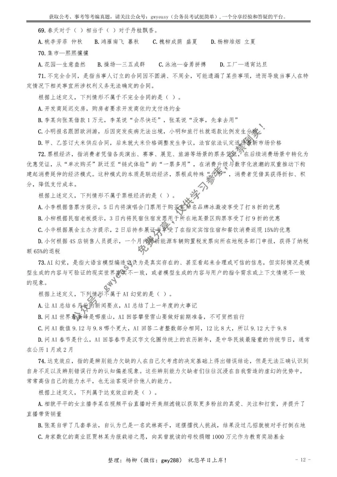 【杨柳真题】2026年4月25日福建省事业单位统考《综合基础知识》pdf下载及参考答案 第21张
