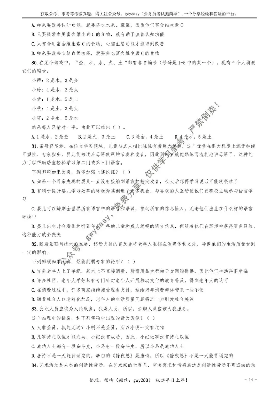 【杨柳真题】2026年4月25日福建省事业单位统考《综合基础知识》pdf下载及参考答案 第23张