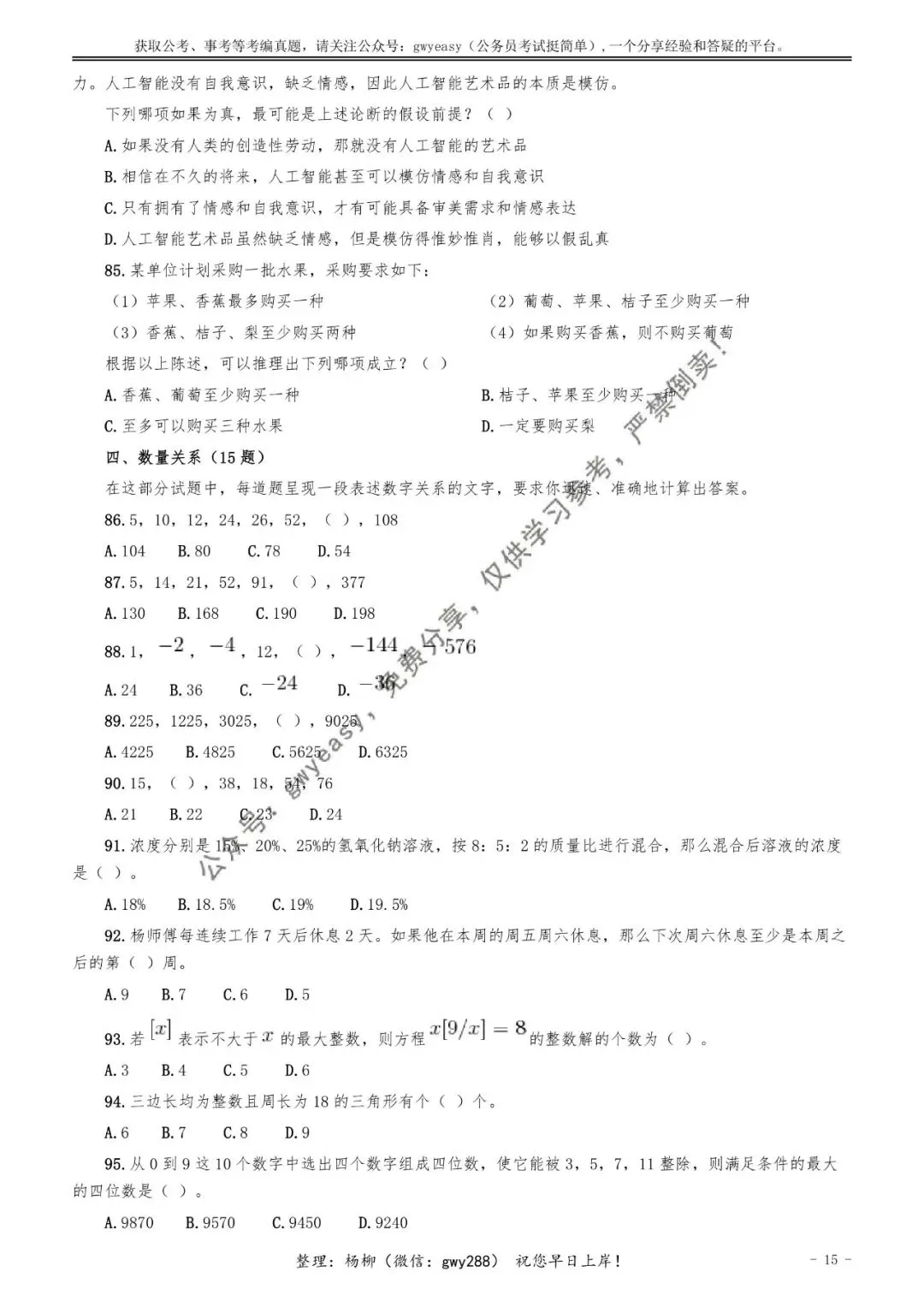 【杨柳真题】2026年4月25日福建省事业单位统考《综合基础知识》pdf下载及参考答案 第24张