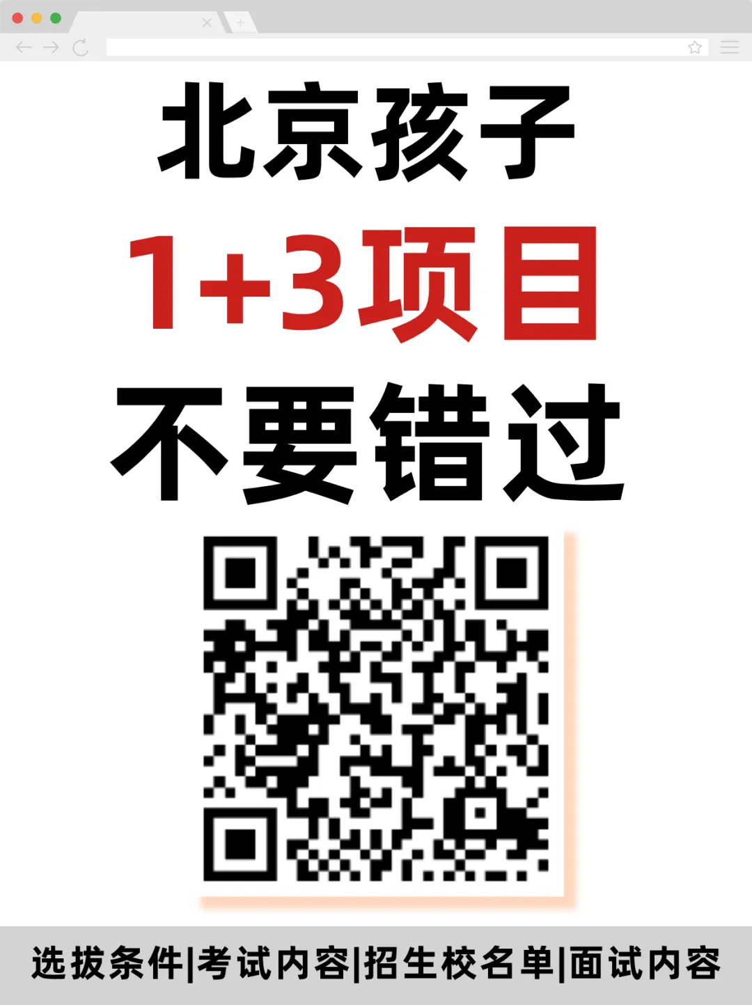北京1+3项目可免中考!哪些学校可报考? 第1张